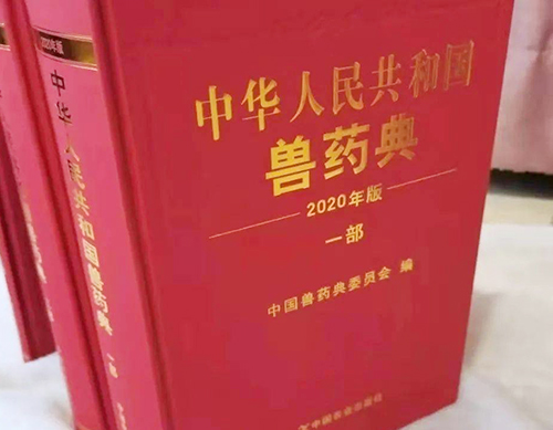 《中國獸藥典》（2020年版）來啦！